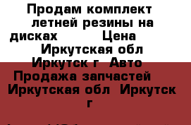 Продам комплект  летней резины на дисках R13,  › Цена ­ 8 000 - Иркутская обл., Иркутск г. Авто » Продажа запчастей   . Иркутская обл.,Иркутск г.